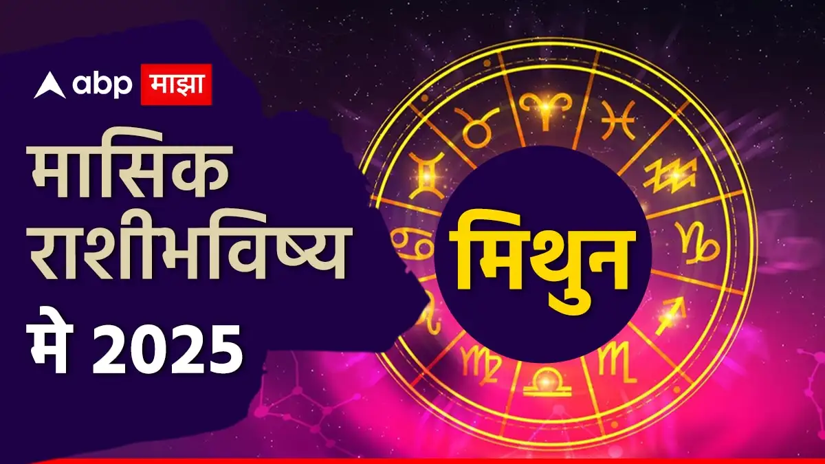 मिथुन राशीचे मे २०२५ चे मासिक राशीभविष्य: नोकरी, अर्थ, प्रेम आणि आरोग्य