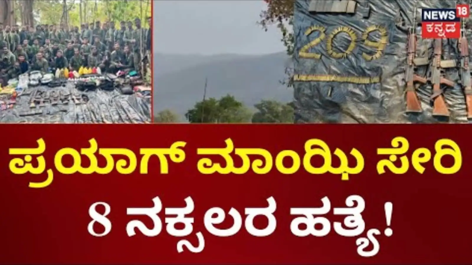 ಭದ್ರತಾ ಪಡೆಗಳು ನಕ್ಸಲರ ವಿರುದ್ಧ ಯಶಸ್ವಿ ಕಾರ್ಯಾಚರಣೆ ನಡೆಸಿವೆ