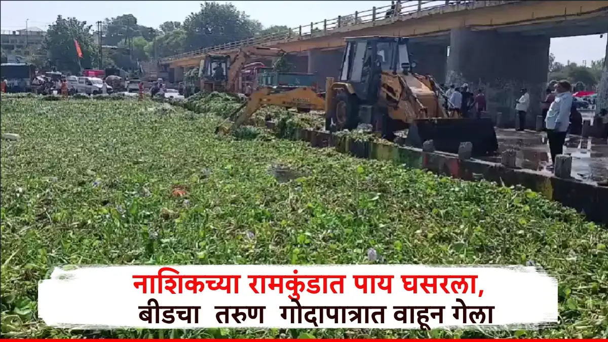 नाशिकच्या रामकुंडावर तरुणाचा पाय घसरला, गोदावरीत वाहून गेला