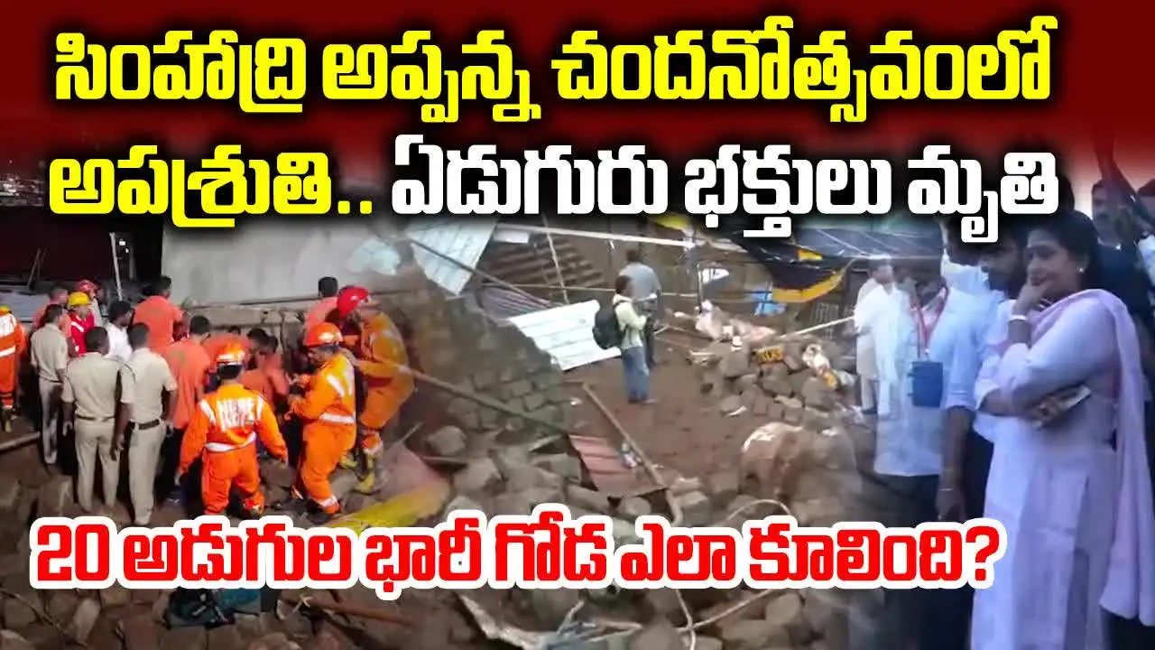 సింహాచలం ఆలయంలో గోడ కూలి ఏడుగురు భక్తులు మరణించారు.