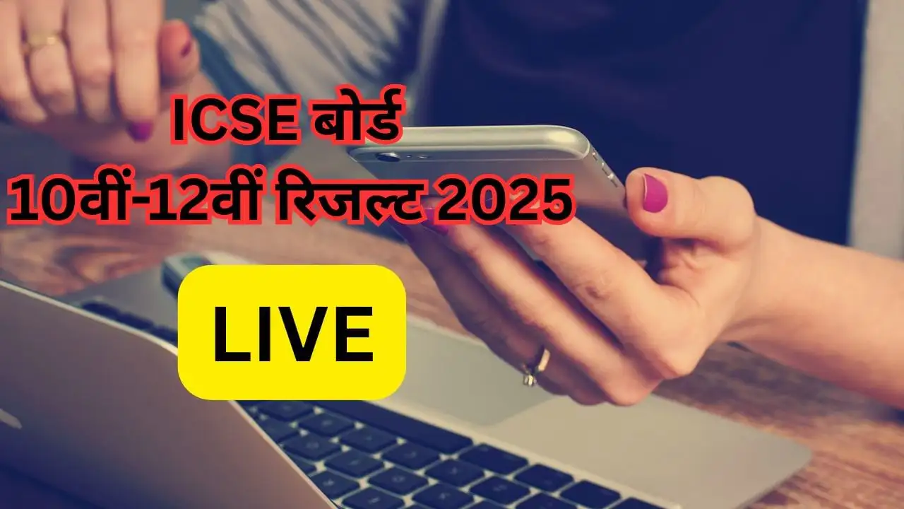 CISCE ICSE 10वीं और ISC 12वीं के परिणाम 2025 आज घोषित