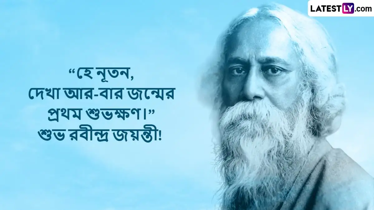 রবীন্দ্র জয়ন্তী ২০২৫: শুভেচ্ছা বার্তা ও উৎসবের আয়োজন