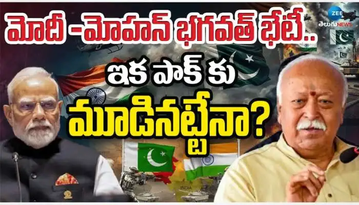 ప్రధాని మోడీ, ఆర్ఎస్ఎస్ చీఫ్ మోహన్ భగవత్ తో సమావేశం జరిగింది.