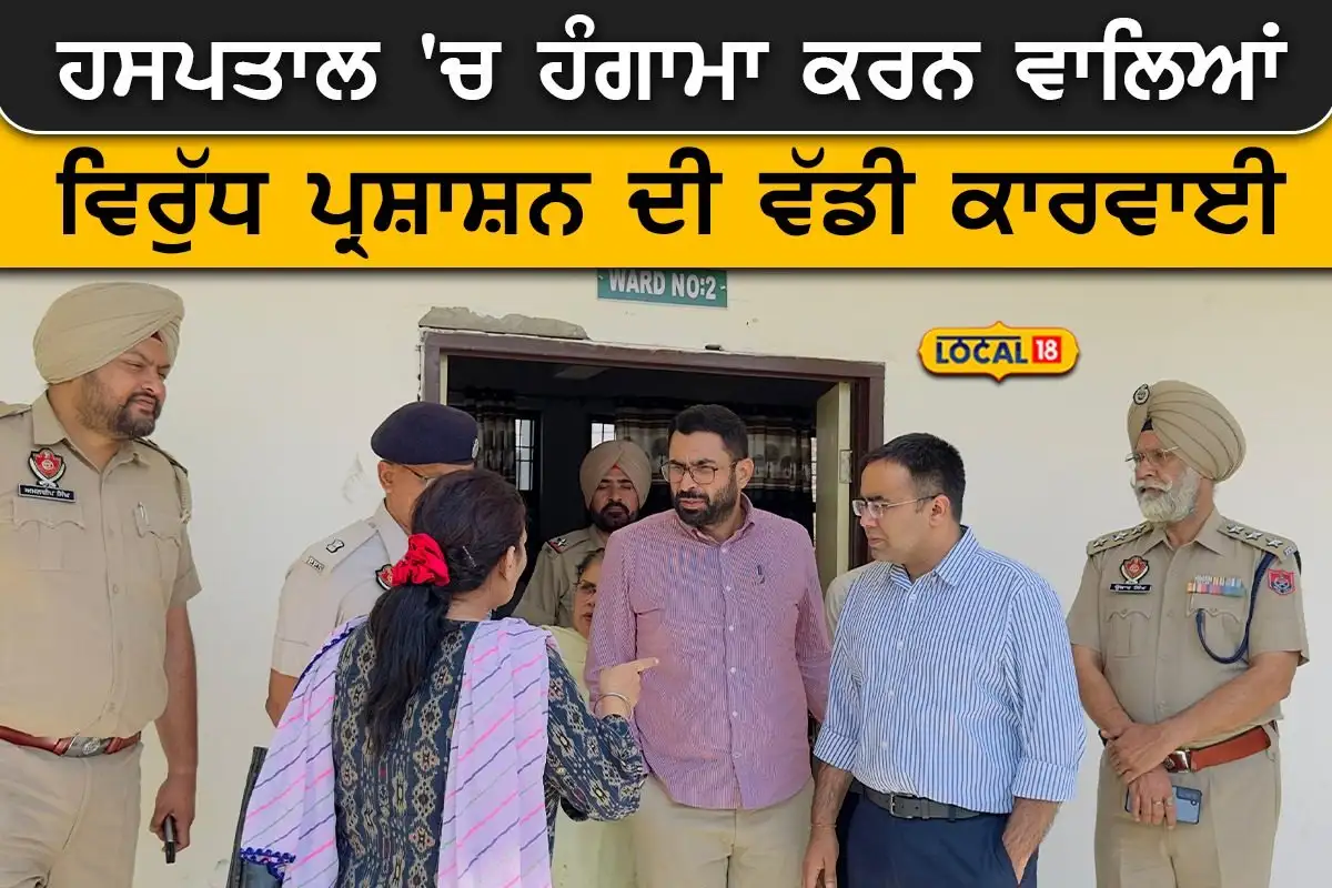 ਗੁਰਦਾਸਪੁਰ ਹਸਪਤਾਲ ਵਿੱਚ ਹੰਗਾਮਾ: ਪ੍ਰਸ਼ਾਸਨ ਦੀ ਵੱਡੀ ਕਾਰਵਾਈ