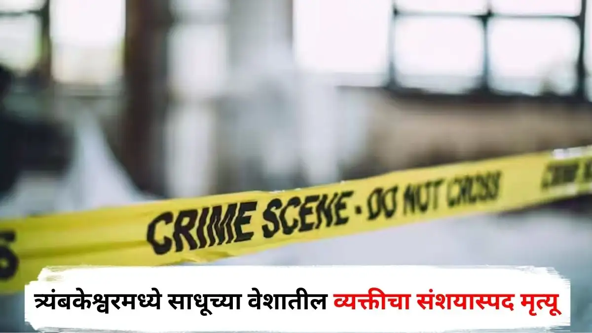 त्र्यंबकेश्वरमध्ये साधूच्या वेशातील व्यक्तीचा संशयास्पद मृत्यू झाला आहे.