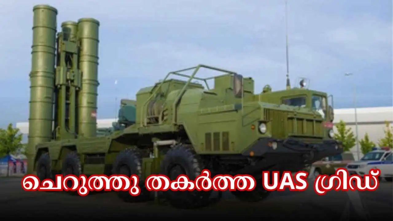 ഇന്ത്യ-പാക് സംഘർഷം: പാകിസ്ഥാൻ മിസൈലുകൾ UAS ഗ്രിഡ് തകർത്തു