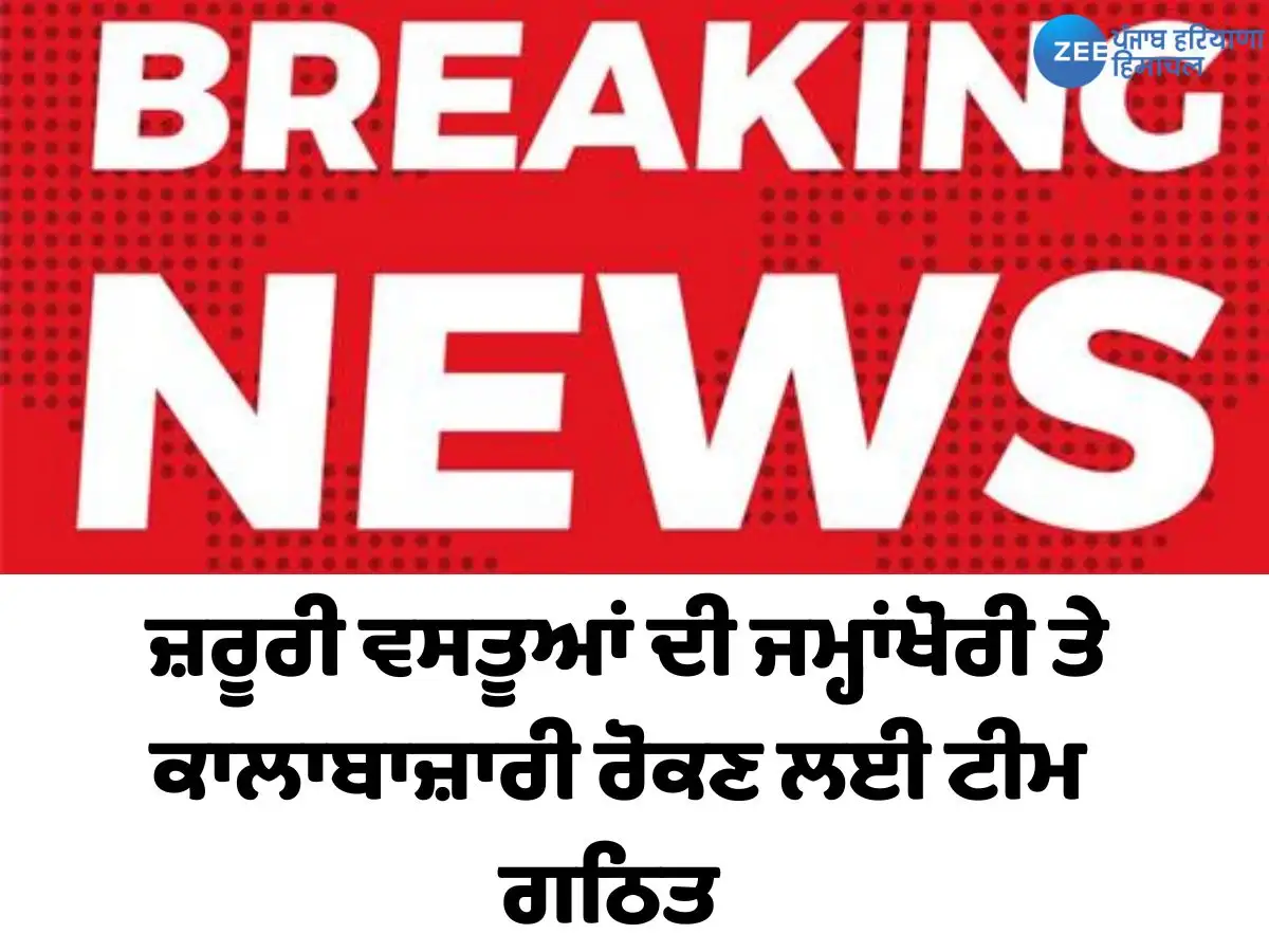 ਮੋਗਾ: ਜ਼ਰੂਰੀ ਵਸਤੂਆਂ ਦੀ ਜਮ੍ਹਾਂਖੋਰੀ ਤੇ ਕਾਲਾਬਾਜ਼ਾਰੀ ਰੋਕਣ ਲਈ ਟੀਮ ਬਣਾਈ ਗਈ।