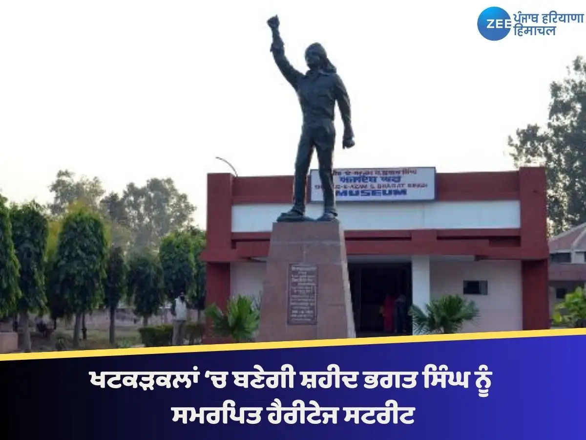ਖਟਕੜਕਲਾਂ ਵਿੱਚ ਸ਼ਹੀਦ ਭਗਤ ਸਿੰਘ ਨੂੰ ਸਮਰਪਿਤ ਹੈਰੀਟੇਜ ਸਟਰੀਟ
