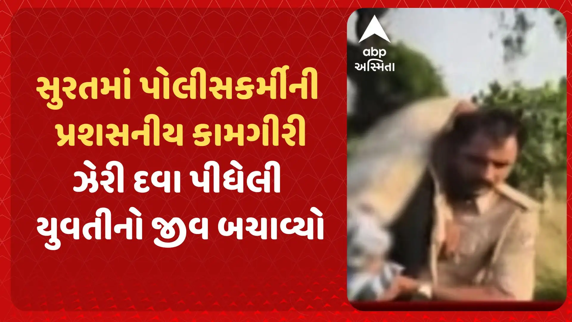 સુરત પોલીસકર્મીએ ઝેરી દવા પીધેલી યુવતીનો જીવ બચાવ્યો