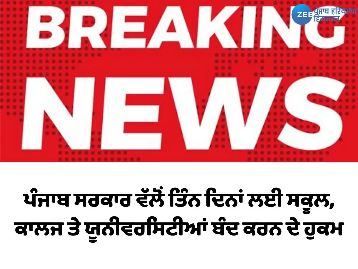 ਪੰਜਾਬ ਸਕੂਲ, ਕਾਲਜ, ਯੂਨੀਵਰਸਿਟੀਆਂ ਤਿੰਨ ਦਿਨਾਂ ਲਈ ਬੰਦ: ਸੁਰੱਖਿਆ ਕਾਰਨ