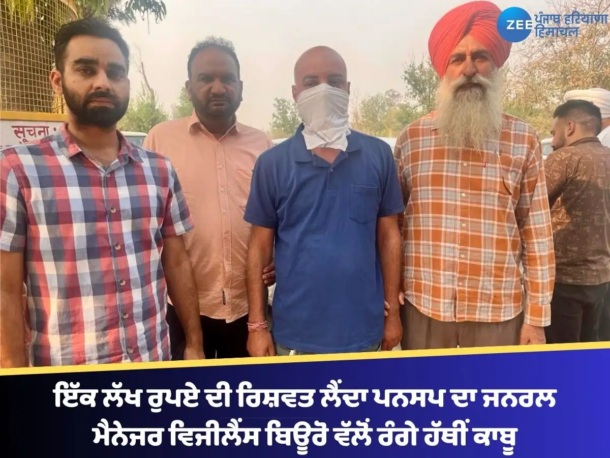 ਪਨਸਪ ਮੈਨੇਜਰ ਇੱਕ ਲੱਖ ਰੁਪਏ ਰਿਸ਼ਵਤ ਲੈਂਦਿਆਂ ਗ੍ਰਿਫ਼ਤਾਰ