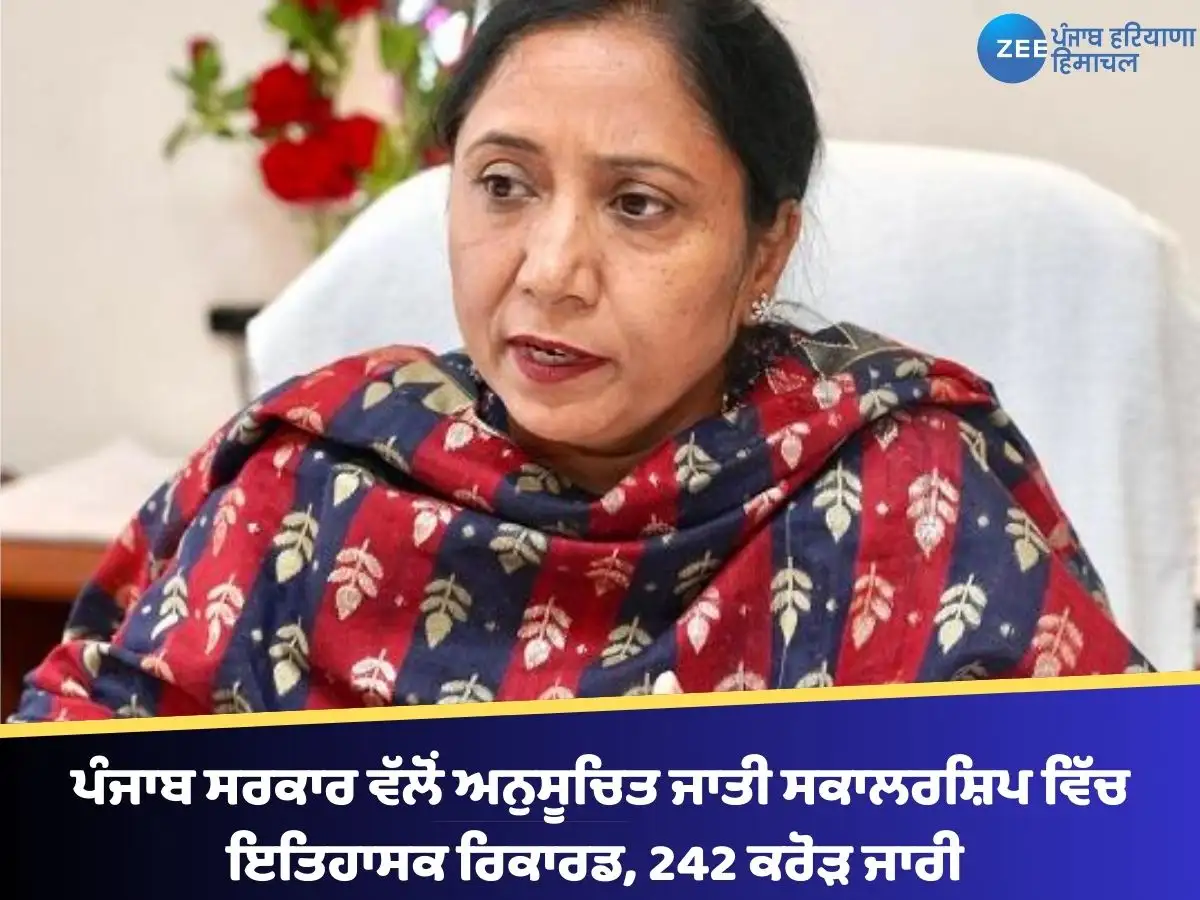 ਪੰਜਾਬ ਸਰਕਾਰ ਵੱਲੋਂ SC ਸਕਾਲਰਸ਼ਿਪਾਂ ਲਈ ਇਤਿਹਾਸਕ 242 ਕਰੋੜ ਰੁਪਏ ਜਾਰੀ
