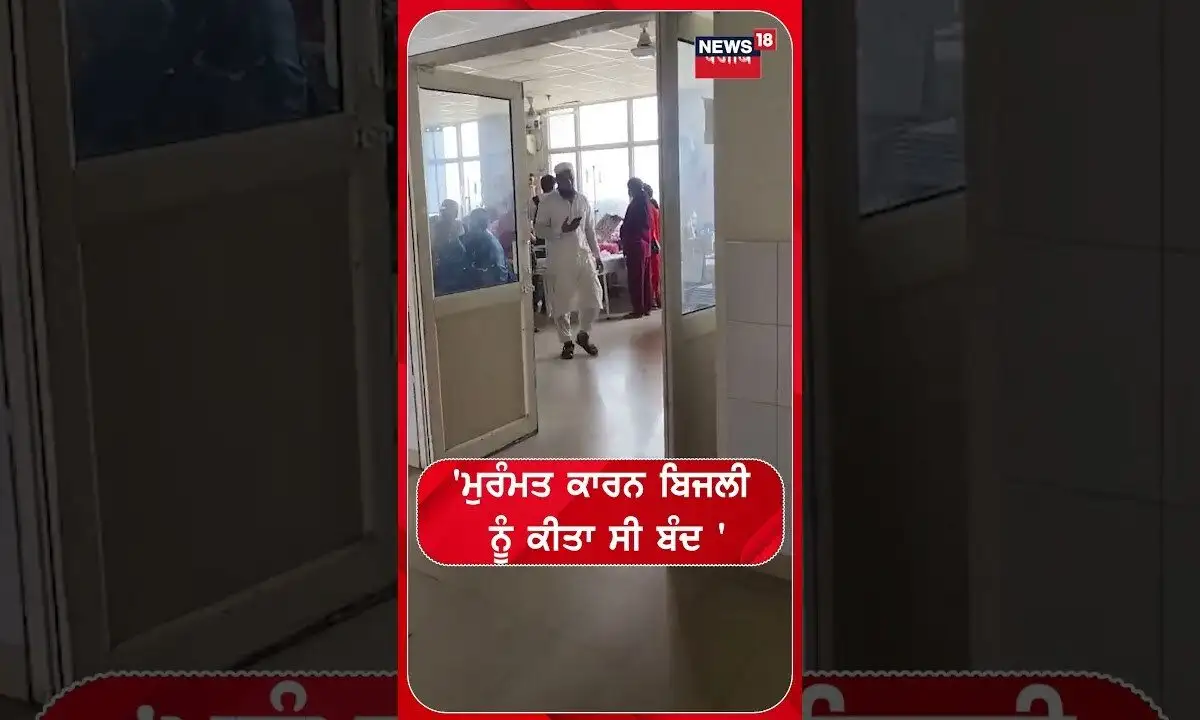 ਪਟਿਆਲਾ ਦੇ ਰਾਜਿੰਦਰਾ ਹਸਪਤਾਲ ਵਿੱਚ ਮੁਰੰਮਤ ਕਾਰਨ ਬਿਜਲੀ ਬੰਦ ਰਹੀ।