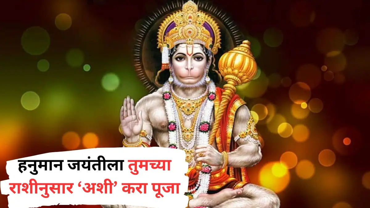 हनुमान जयंती २०२५: राशीप्रमाणे हनुमानाची पूजा करण्याचे मार्गदर्शन.