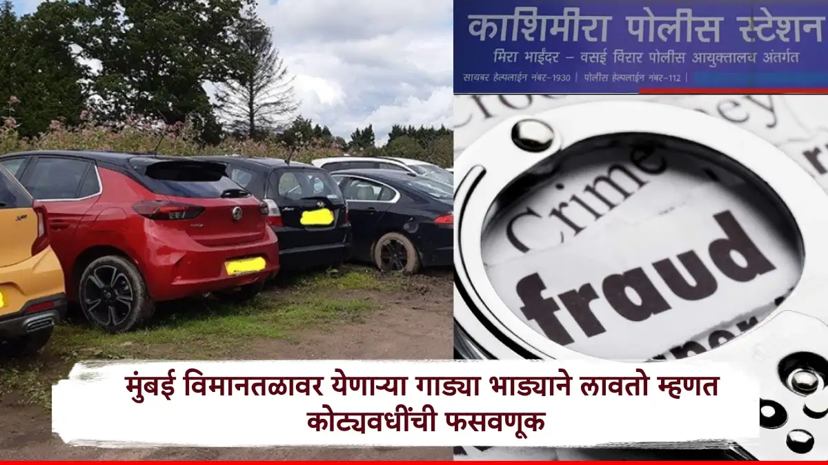 २० कोटींची फसवणूक: भाईंदरमध्ये दोन आरोपी अटक