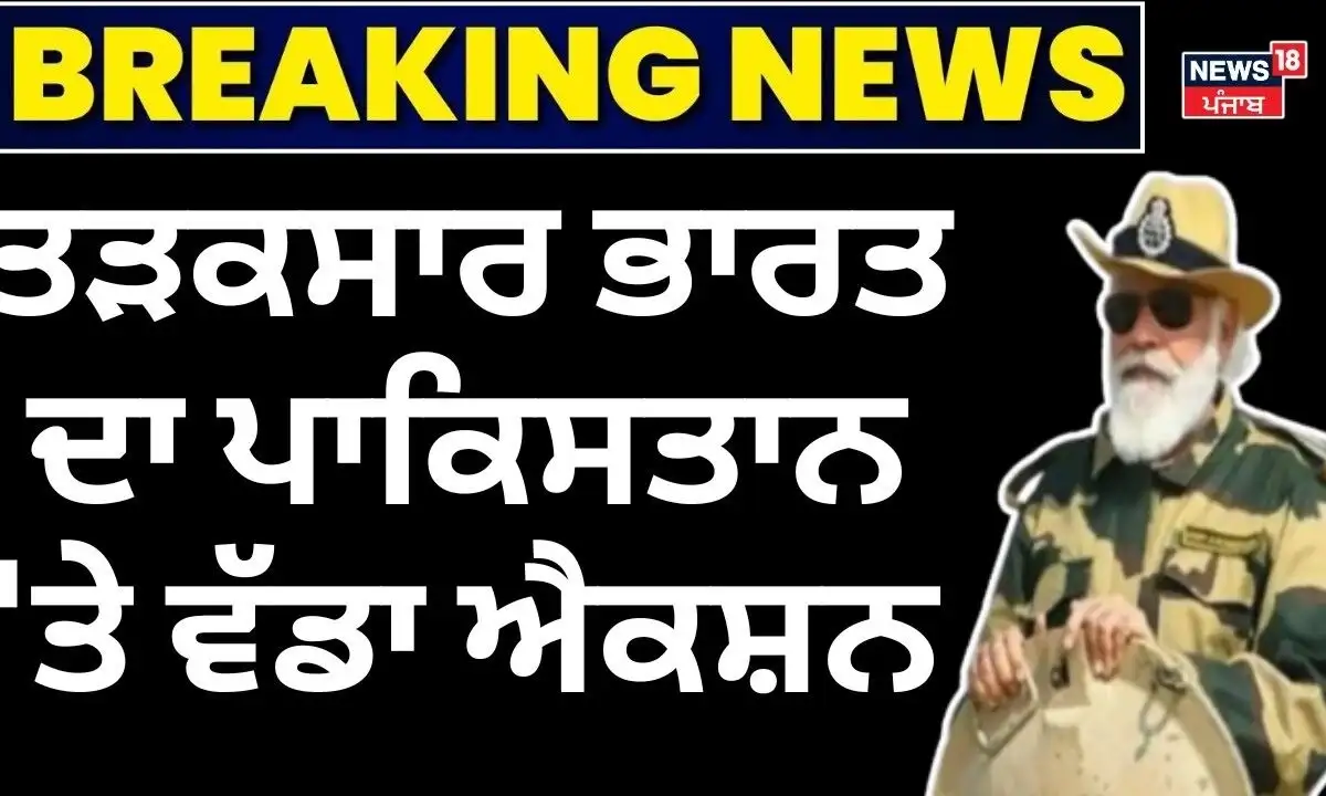 ਪਹਿਲਗਾਮ ਹਮਲੇ ਮਗਰੋਂ ਭਾਰਤ ਦਾ ਪਾਕਿਸਤਾਨ 'ਤੇ ਵੱਡਾ ਐਕਸ਼ਨ, ਅਟਾਰੀ-ਵਾਹਗਾ ਬਾਰਡਰ ਬੰਦ