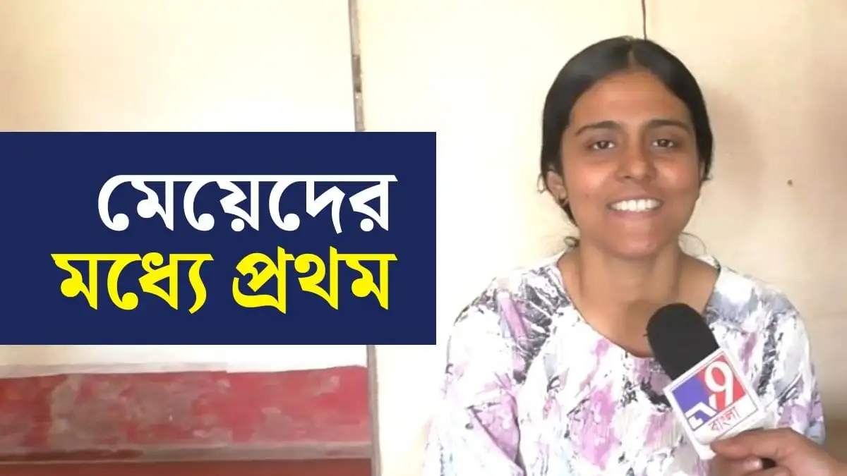 মাধ্যমিকে তৃতীয় স্থান, মেয়েদের মধ্যে প্রথম ঈশানী চক্রবর্তীর