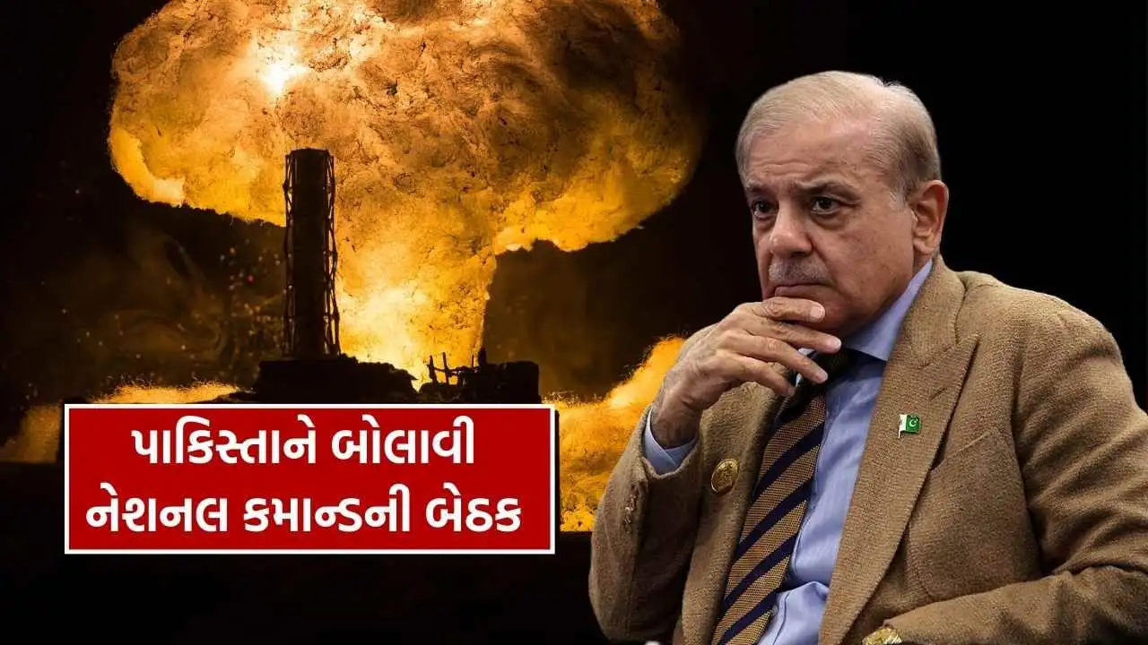 પાકિસ્તાનની નેશનલ કમાન્ડ ઓથોરીટીની બેઠક બોલાવાઈ
