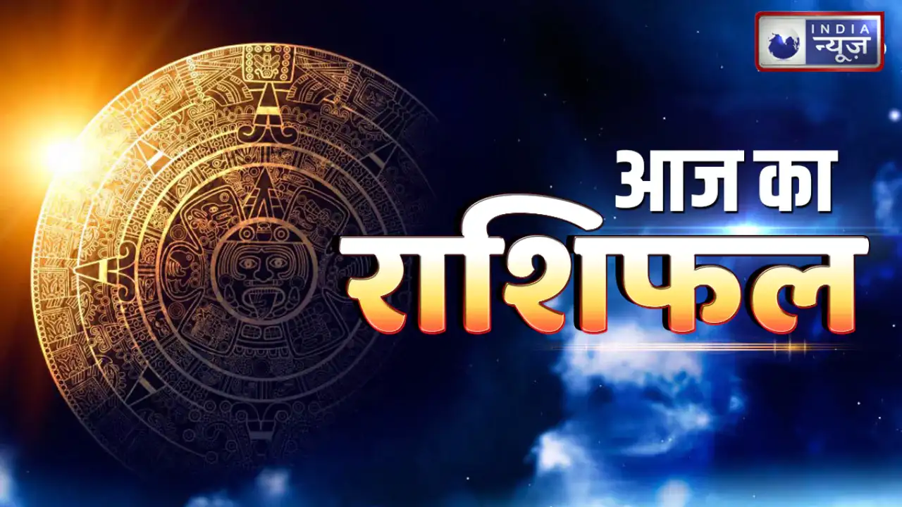 23 अप्रैल का राशिफल: मेष से मीन तक सभी राशियों का आज का हाल।