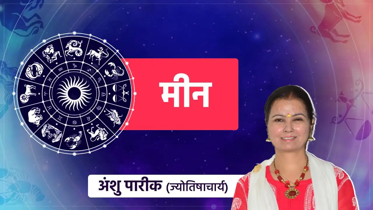 मीन राशिफल: जरूरतें पूरी होंगी, ये काम करना होगा