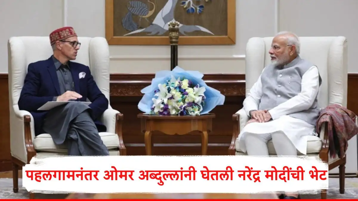 पहलगाम हल्ल्यानंतर ओमर अब्दुल्ला यांची मोदींसोबत बैठक आणि पुढील कारवाई