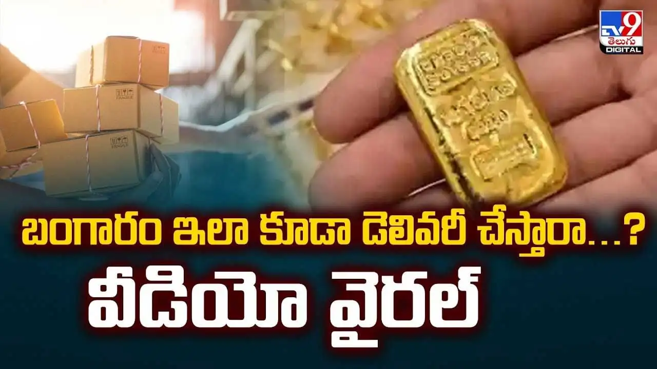 బంగారం డెలివరీ: సెక్యూరిటీ గార్డుతో వీడియో వైరల్