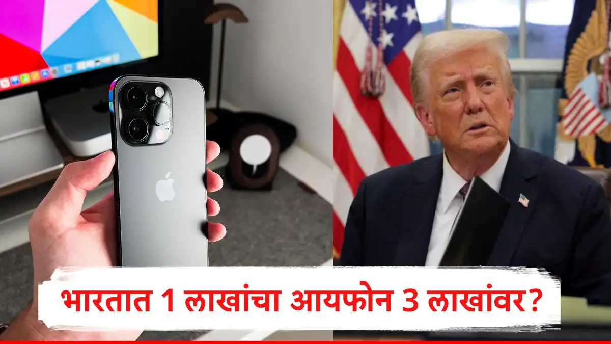 टॅरिफ युद्ध: आयफोनची किंमत तीन लाखांपर्यंत वाढू शकते का?