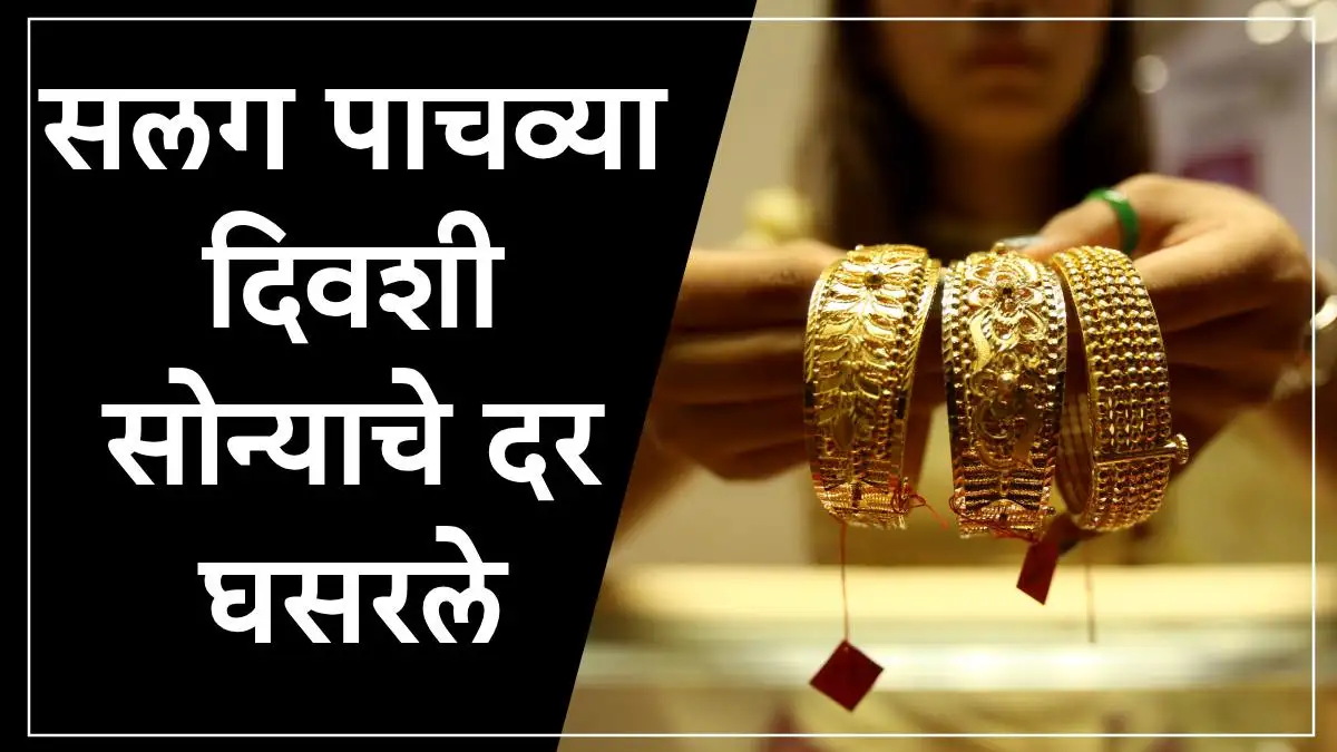 सोन्याच्या दरात पाचवा दिवस घसरण, मुंबई आणि दिल्लीतील दर.