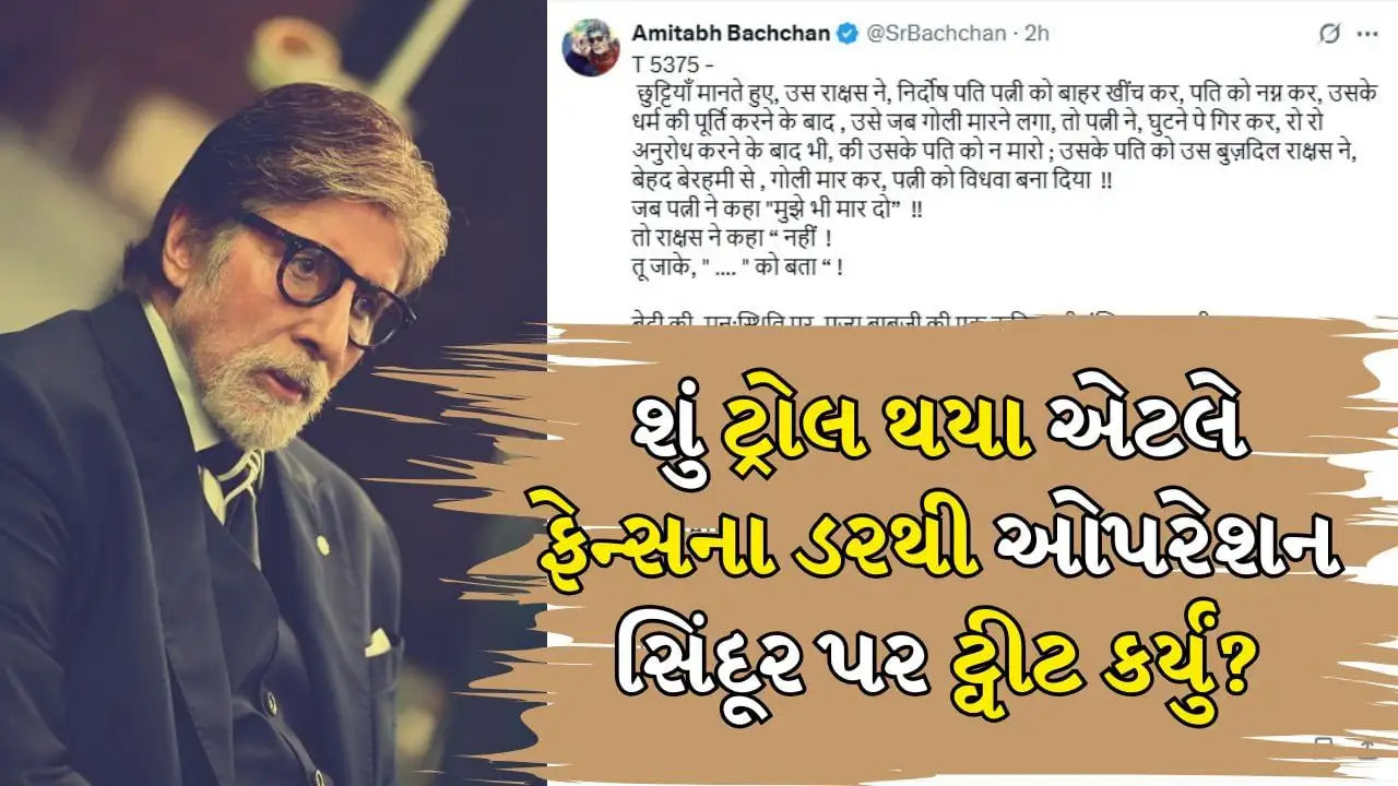 અમિતાભ બચ્ચનનું ‘ઓપરેશન સિંદૂર’ પર ટ્વીટ અને ટ્રોલિંગ
