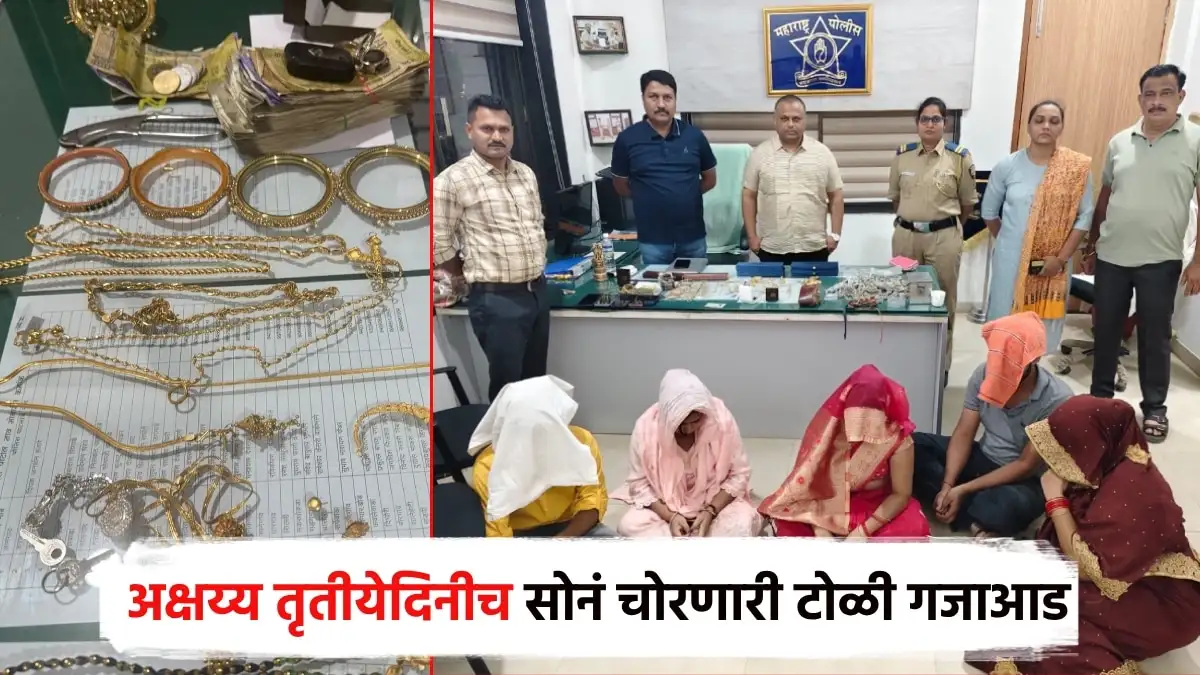 सोनं चोरणारी आंतरराज्यीय टोळी पकडली; कुटुंबातील पाच जणांना अटक