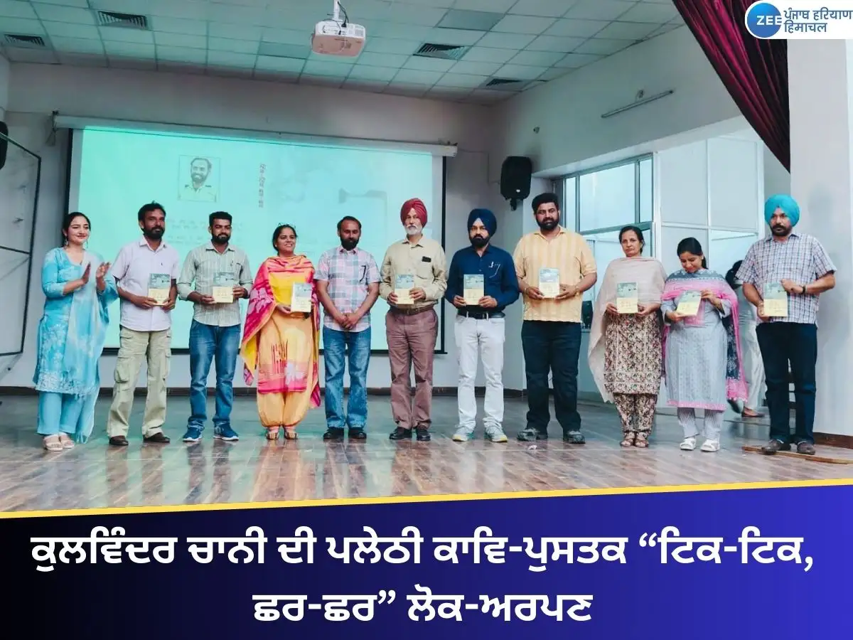 ਕੁਲਵਿੰਦਰ ਚਾਨੀ ਦੀ ਪਹਿਲੀ ਕਾਵਿ-ਪੁਸਤਕ ਦਾ ਰਿਲੀਜ਼ ਸਮਾਗਮ ਹੋਇਆ।
