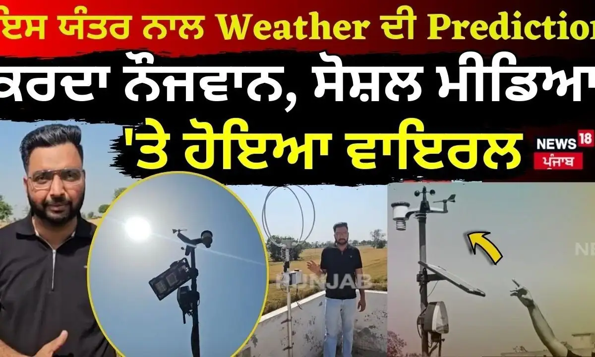 ਬਠਿੰਡਾ ਦਾ ਨੌਜਵਾਨ ਮੌਸਮ ਦੀ ਭਵਿੱਖਬਾਣੀ ਕਰਨ ਵਾਲਾ ਯੰਤਰ ਬਣਾ ਕੇ ਹੋਇਆ ਵਾਇਰਲ।