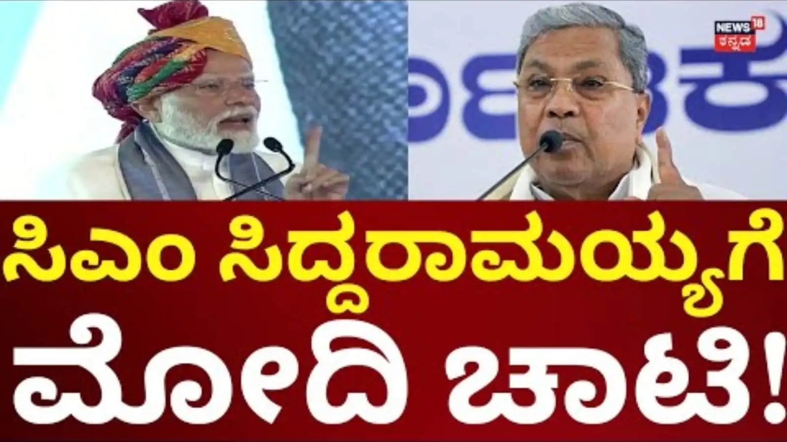 ಸಿದ್ದರಾಮಯ್ಯ ವಿರುದ್ಧ ಪ್ರಧಾನಿ ಮೋದಿ ತೀವ್ರ ಟೀಕೆ