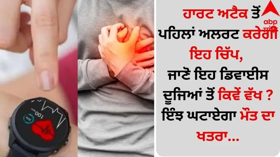 ਨਵੀਂ ਚਿੱਪ ਦਿਲ ਦੇ ਦੌਰੇ ਤੋਂ ਪਹਿਲਾਂ ਦੇਵੇਗੀ ਚੇਤਾਵਨੀ