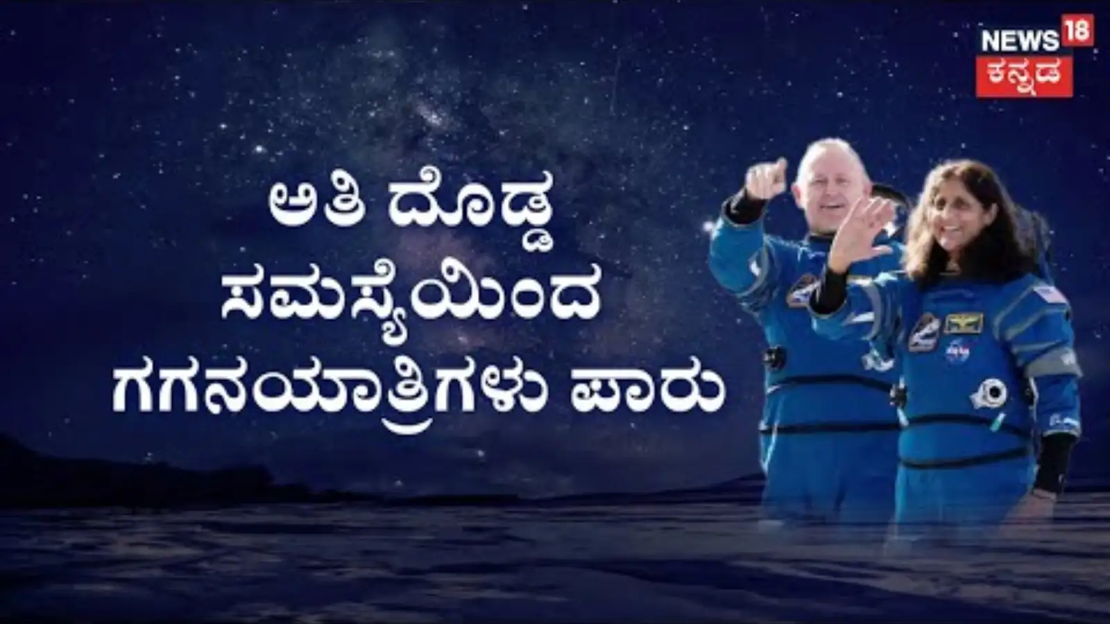 ಸುನಿತಾ ವಿಲಿಯಮ್ಸ್ ಬಾಹ್ಯಾಕಾಶ ವಾಸದಿಂದ ಭೂಮಿಗೆ ಮರಳಿದರು