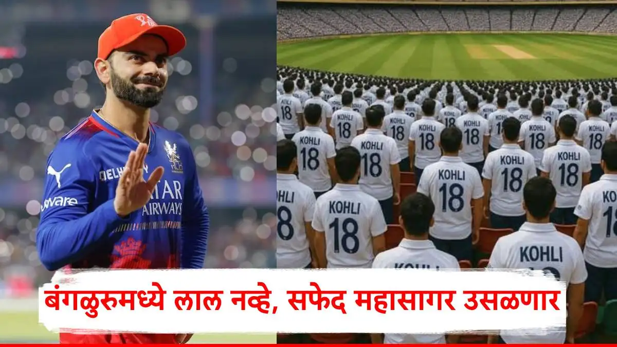 विराट कोहलीच्या निवृत्तीचा आरसीबी चाहत्यांना आदर, पांढऱ्या कपड्यांचा प्लॅन.