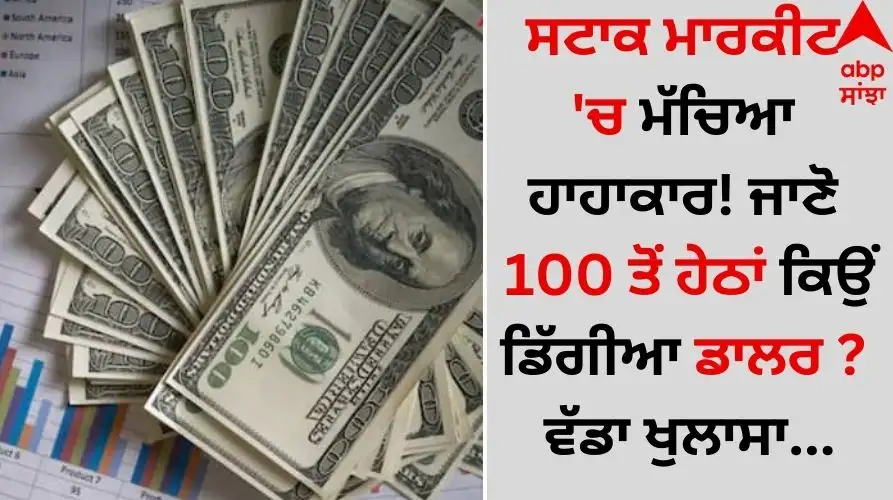 ਡਾਲਰ ਡਿੱਗਿਆ, ਸਟਾਕ ਮਾਰਕੀਟ 'ਚ ਗਿਰਾਵਟ: ਵੱਡਾ ਖੁਲਾਸਾ