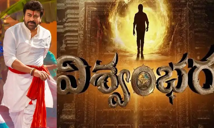 చిరంజీవి 'విశ్వంభర' సినిమా 'రామ రామ' పాట అద్భుతమైన విజయం సాధించింది.