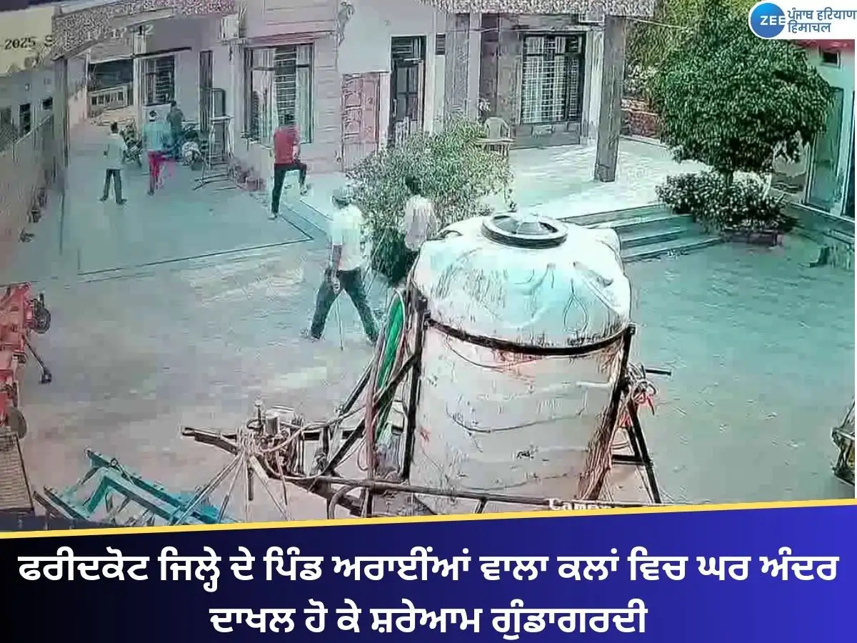 ਫਰੀਦਕੋਟ: ਘਰ ਵਿੱਚ ਦਾਖਲ ਹੋ ਕੇ ਗੁੰਡਾਗਰਦੀ, ਸੀਸੀਟੀਵੀ ਵਿੱਚ ਕੈਦ