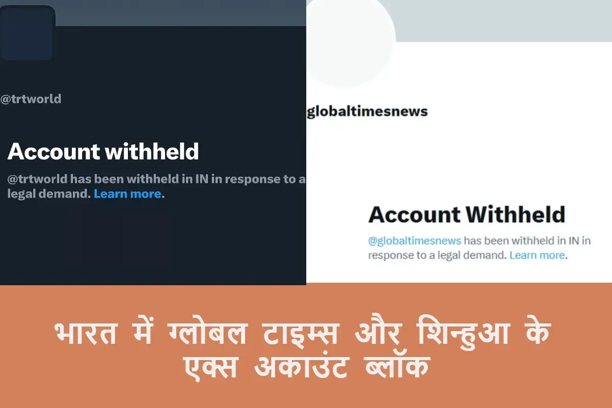भारत में Global Times और शिन्हुआ के X हैंडल ब्लॉक हुए।