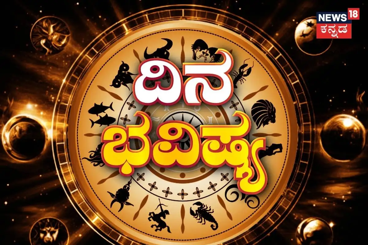 ಇಂದಿನ ರಾಶಿ ಭವಿಷ್ಯ: ಯಾವ ರಾಶಿಗೆ ಸುವರ್ಣ ದಿನ?