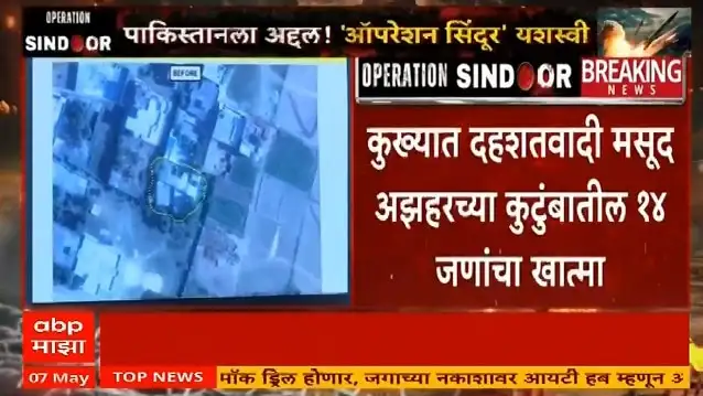 ऑपरेशन सिंदूर: मसूद अझहरचे कुटुंब संपले.