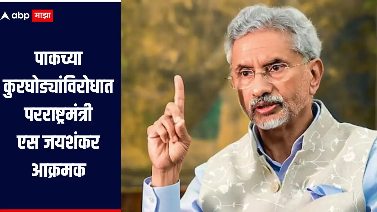 जयशंकर यांनी पाकिस्तानच्या आक्रमकतेविरुद्ध १० देशांशी संवाद साधला.