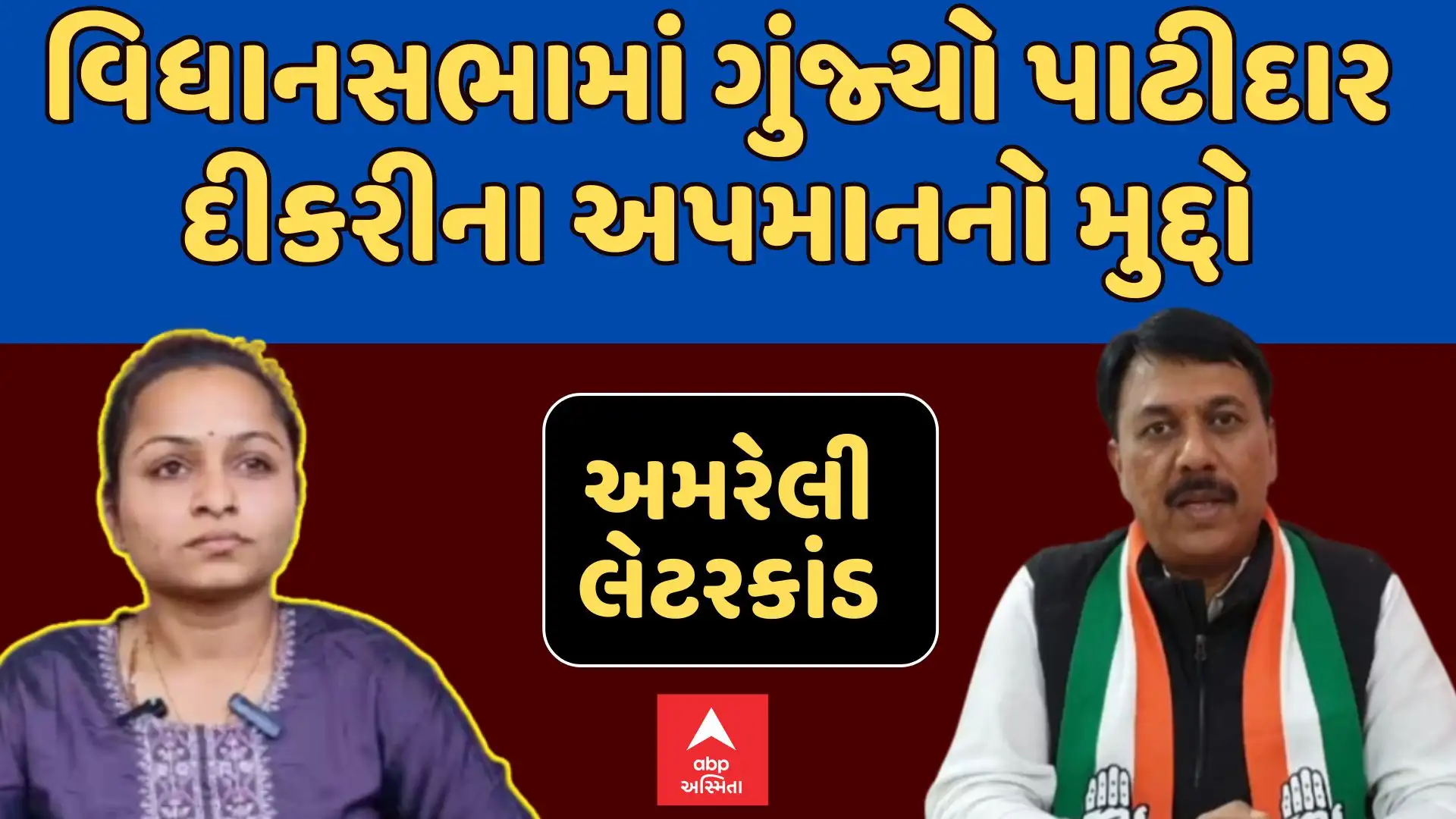 ગુજરાત વિધાનસભામાં પાટીદાર દીકરીના અપમાનનો મુદ્દો ઉઠાવવામાં આવ્યો.