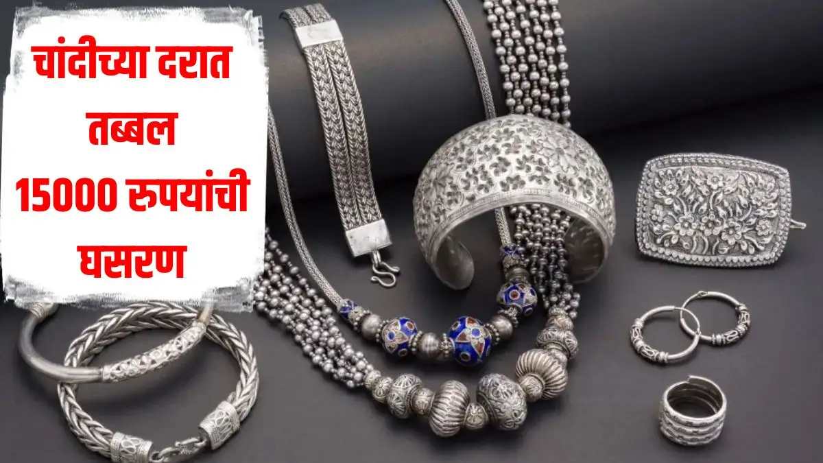 चांदीची किंमत १५००० रुपयांनी घसरली; खरेदीची संधी.