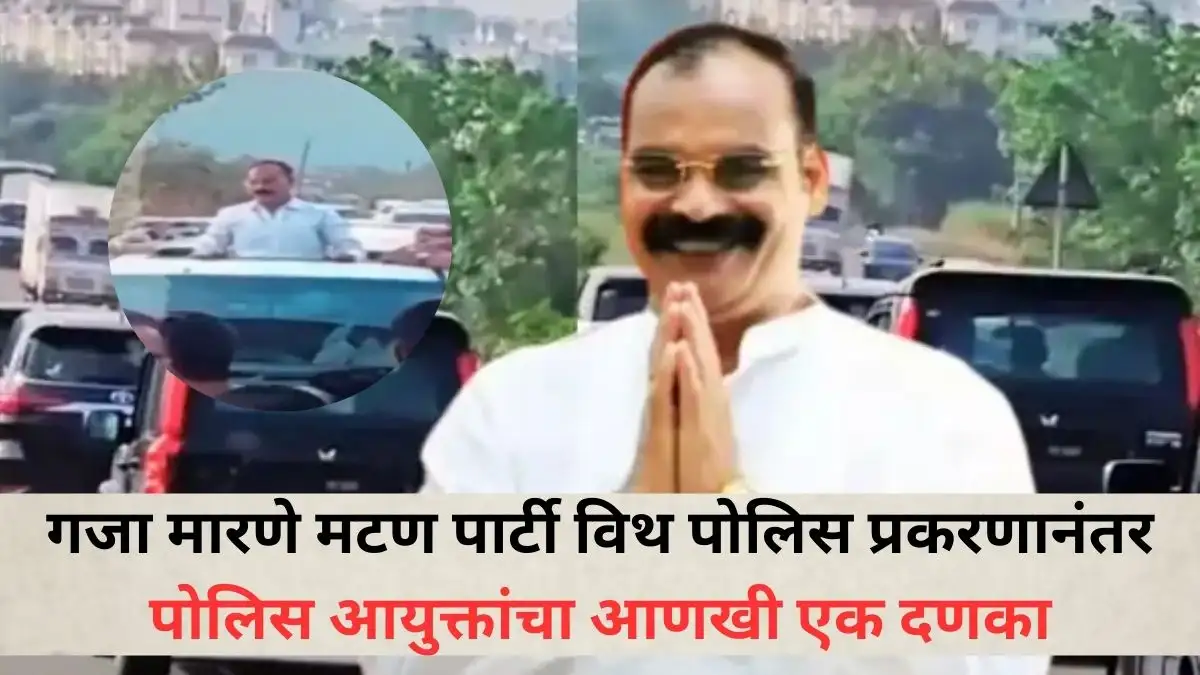 गजा मारणे प्रकरण: पोलिसांवर कारवाई, गाड्या जप्त