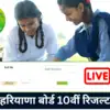हरियाणा बोर्ड 10वीं का रिजल्ट आज 17 मई को जारी होगा।