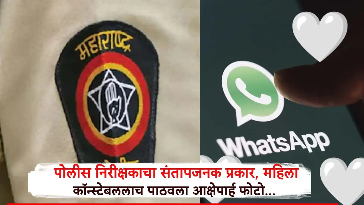 महिला कॉन्स्टेबलला आक्षेपार्ह फोटो पाठवणारा पोलीस निरीक्षक अटक