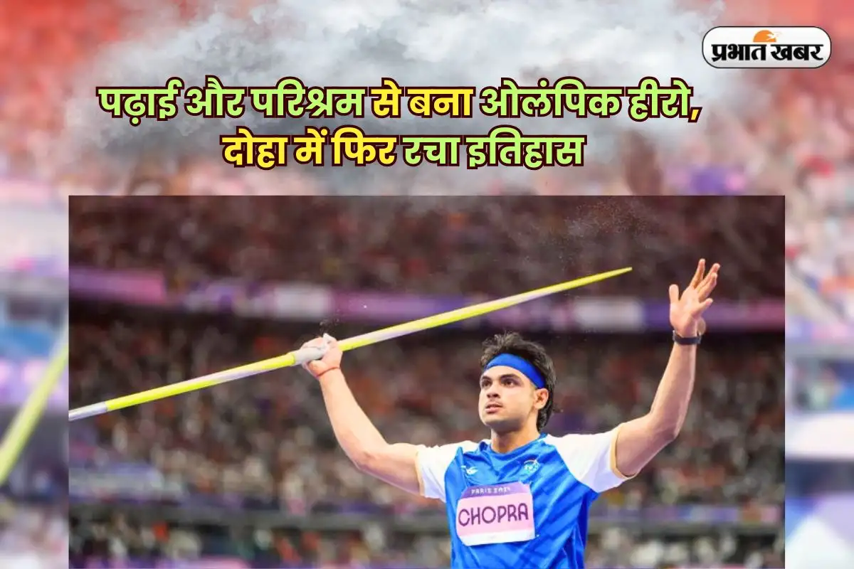 नीरज चोपड़ा: शिक्षा, सेना का करियर और दोहा में भाला फेंक का नया रिकॉर्ड