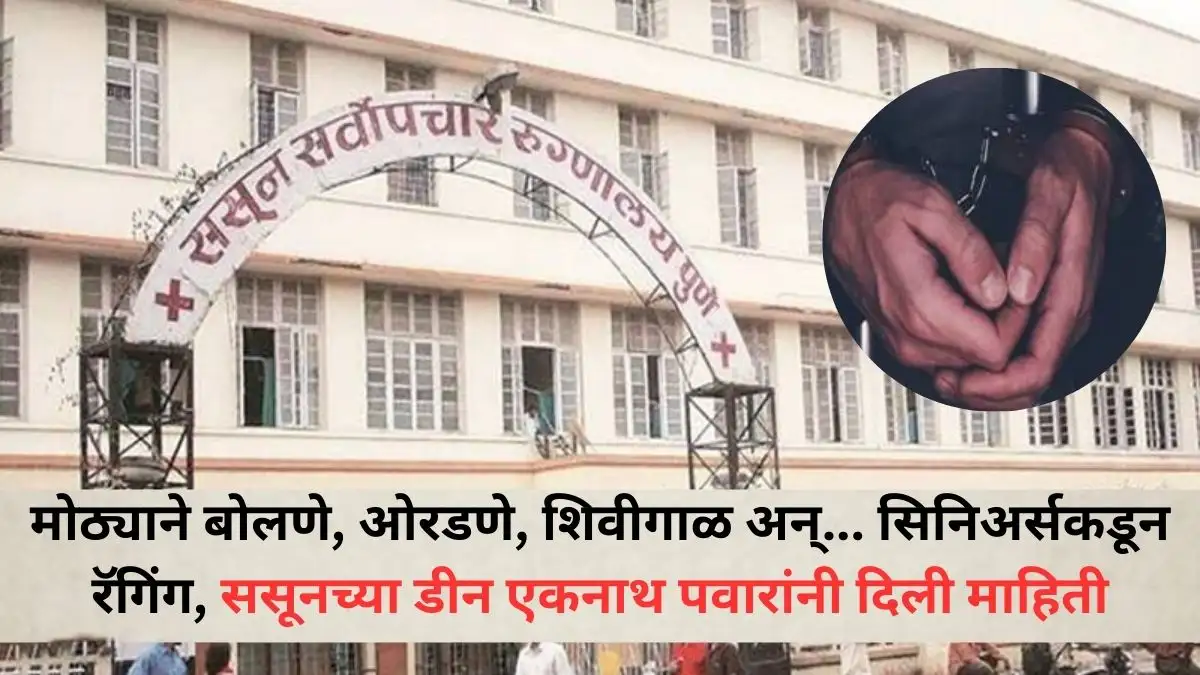 पुण्यातील बी.जे. मेडिकलमध्ये रॅगिंगचा प्रकार समोर आला
